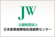 財団法人 日本産業廃棄物処理振興センター